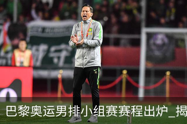 巴黎奥运男排小组赛赛程出炉 揭幕战日本迎战德国