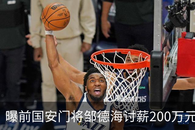 曝前国安门将邹德海讨薪200万元 已移送朝阳法院受理