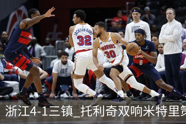 浙江4-1三镇 托利奇双响米特里策无解一条龙+传射李昂飞踹直红